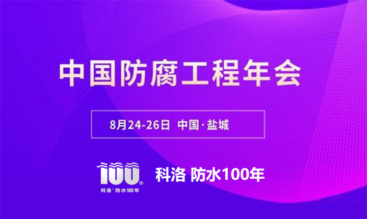 中国防腐工程年会现场高呼：“防腐方案终结者出现-科洛百年结构自防水技术”