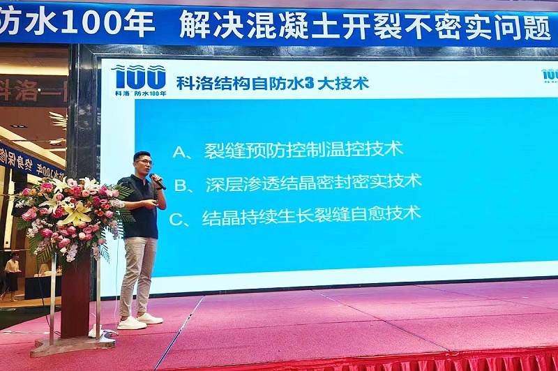 科洛防水总经理杨飞在山东宣贯会上介绍科洛结构自防水三大技术