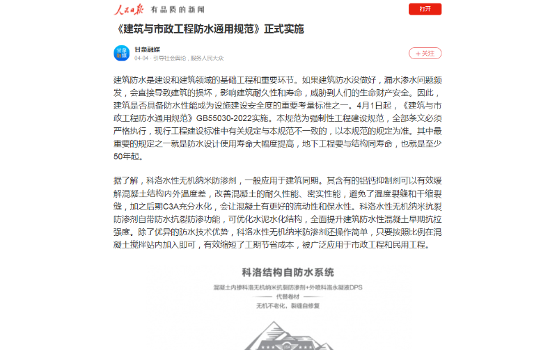 科洛水性无机纳米防渗剂成为人民日报建筑与市政工程防水的标杆