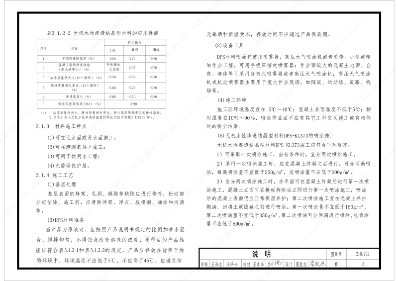 建筑防水构造图集(一)-无机水性渗透结晶型材料DPS--国标印_05