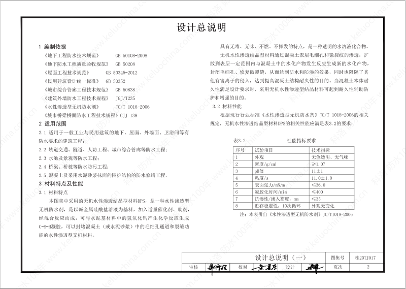 广西工程建设标准设计图集-无机水性渗透结晶型材料（DPS）防水构造图集-广西图集OUT_03