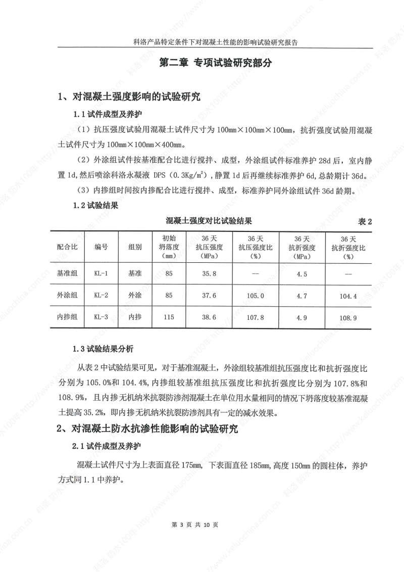 科洛产品特定条件下对混凝土性能的影响试验研究报告-宜昌鼎诚工程技术服务_04