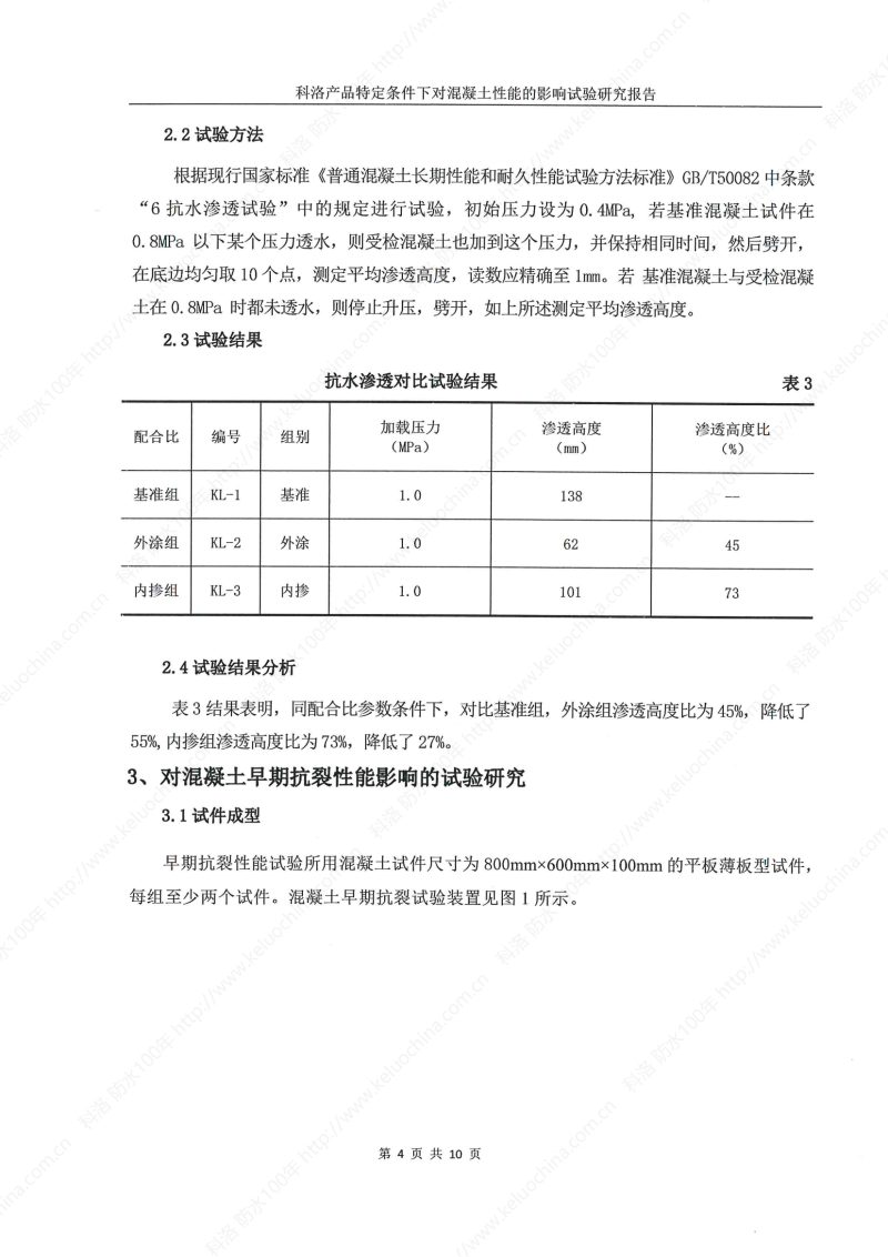 科洛产品特定条件下对混凝土性能的影响试验研究报告-宜昌鼎诚工程技术服务_05