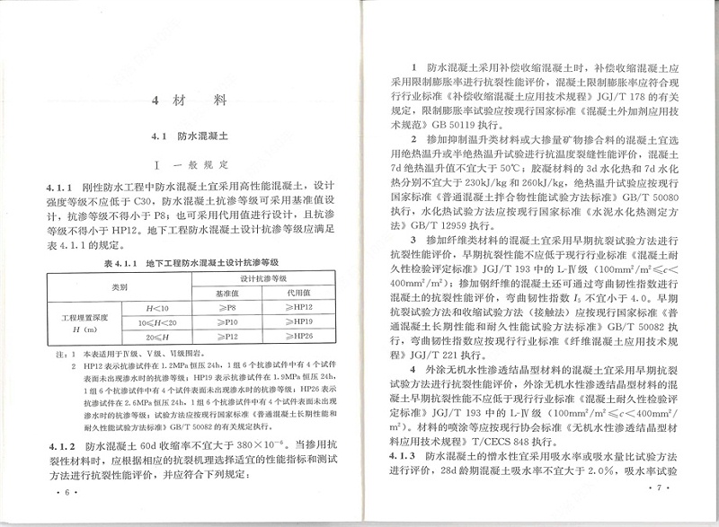 刚性防水工程技术规程 (11)