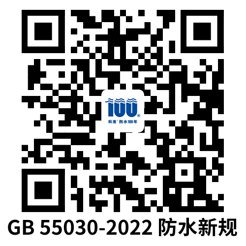 GB 55030-2022 建筑与市政工程防水通用规范