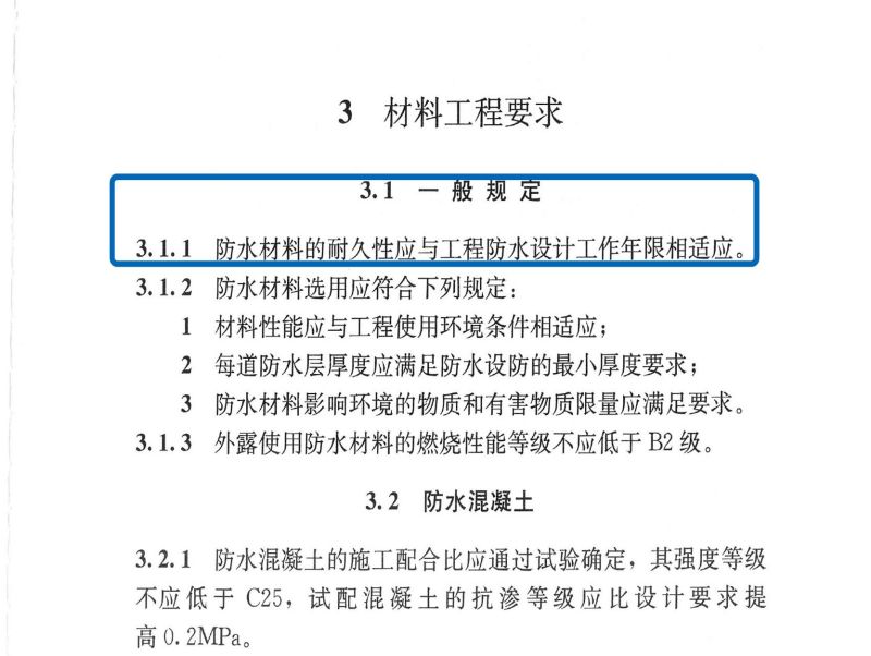 防水材料的耐久性应与工程防水设计工作年限相适应