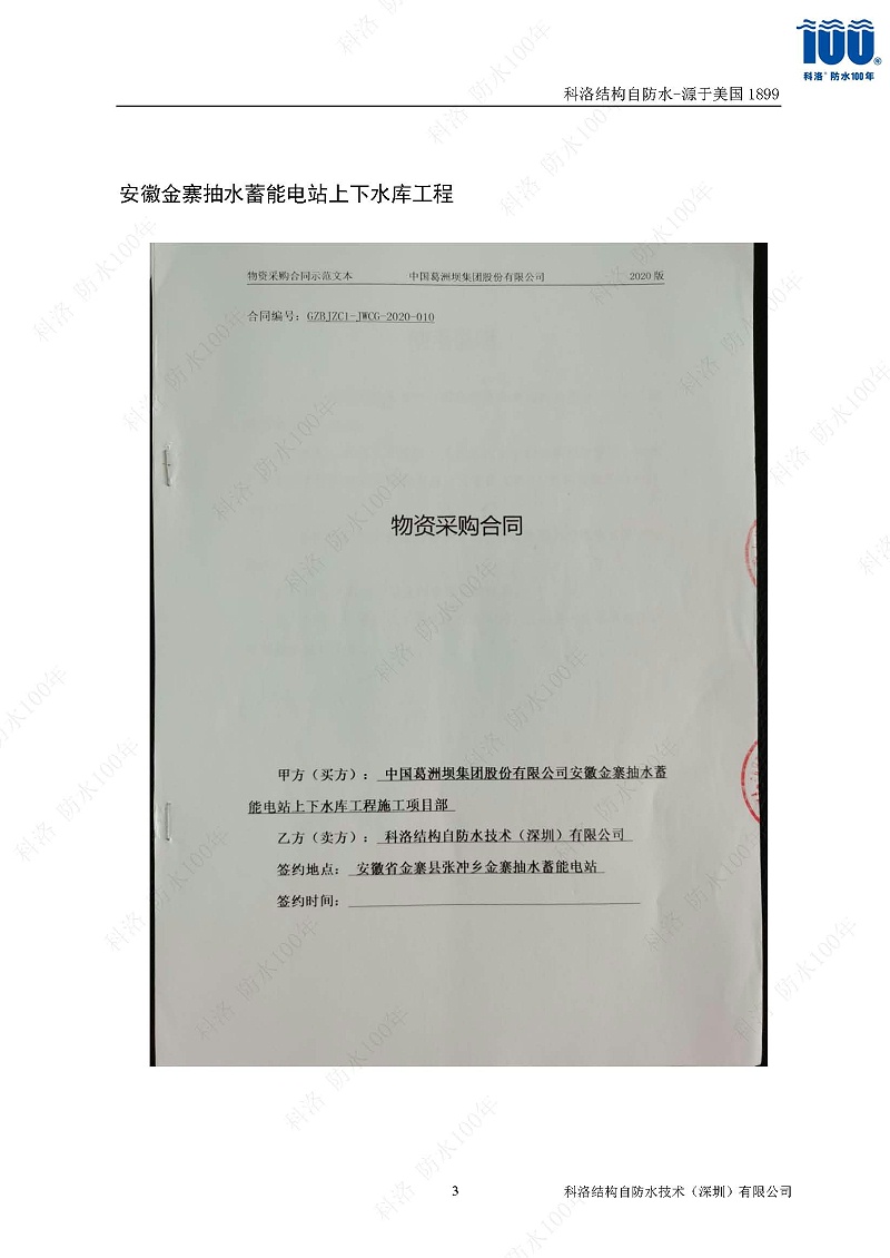 科洛结构自防水施工技术方案20220606印_页面_38