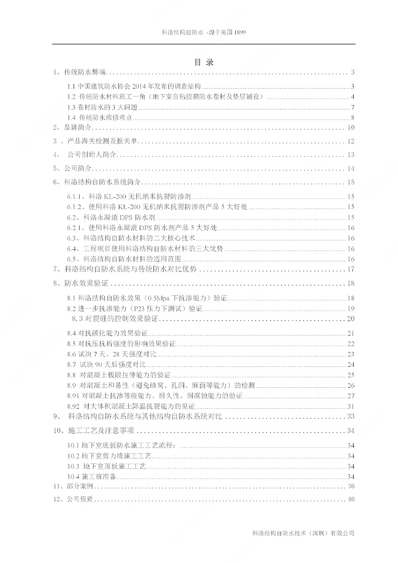 科洛结构自防水施工技术方案20220606印_页面_02