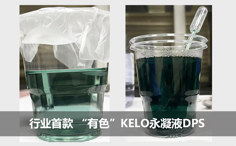 科技领先！行业首款有色防水剂<i style='color:red'>kelo</i>永凝液DPS震撼上市！