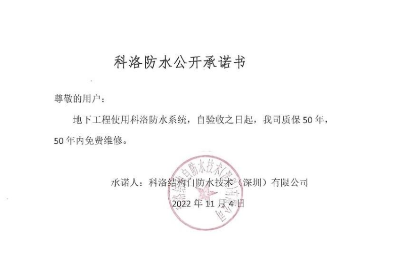 科洛防水公开承诺书